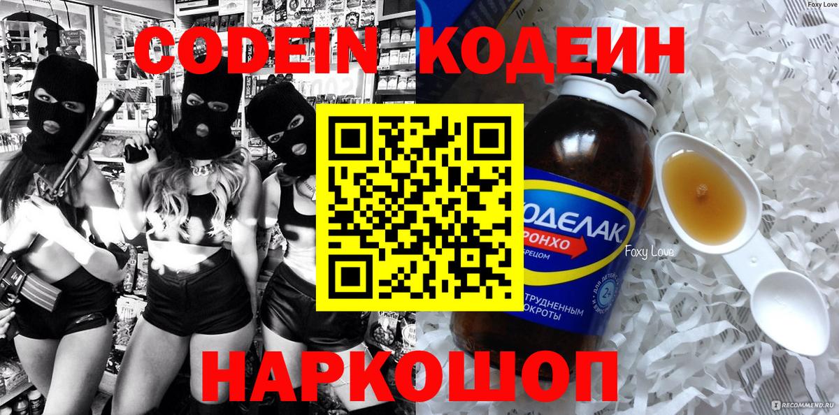 Codein Purple Drank  Codein Purple Drank  Вход с VPN  Апшеронск 
